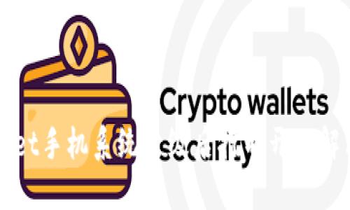TPWallet手机系统升级后打不开的解决方案