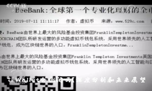 TPWallet会倒闭吗？深度分析和未来展望