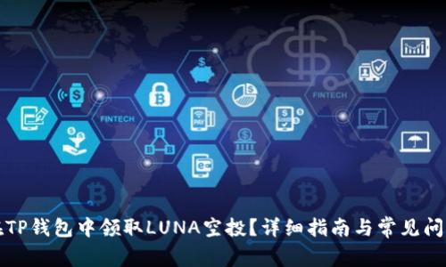 如何在TP钱包中领取LUNA空投？详细指南与常见问题解答