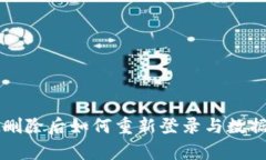 TPWallet删除后如何重新登录与数据恢复技巧