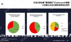 如何将TPWallet与波场(TRON)资金池连接，实现数字资